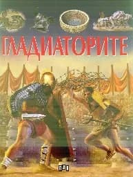 Корица на „Гладиаторите - детска енциклопедия - 3.90“