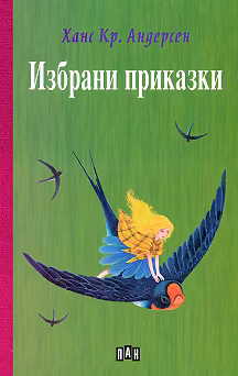 Корица на „Избрани приказки от Ханс Кристиан Андерсен"