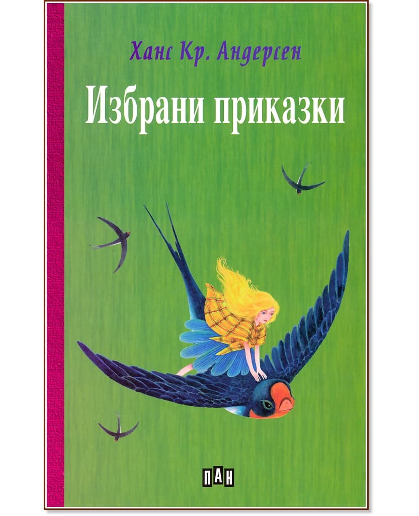 Корица на „Избрани приказки от Ханс Кристиан Андерсен" — Ханс Кристиан Андерсен