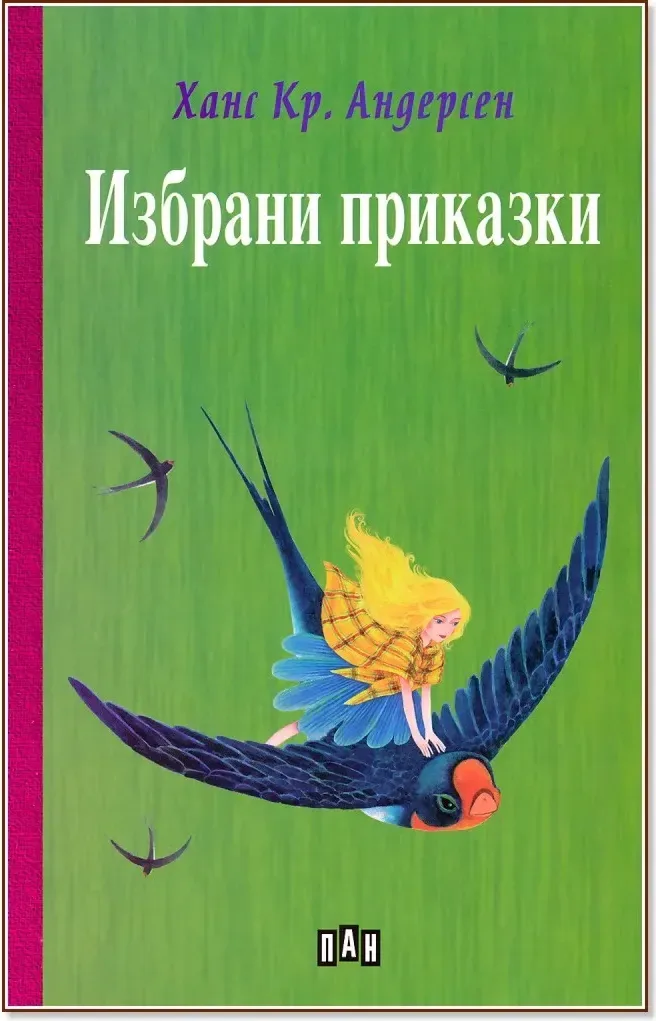 Корица на „Избрани приказки от Ханс Кристиан Андерсен“, Ханс Кристиан Андерсен