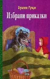 Корица на „Избрани приказки - Братя Грим тв. к.“
