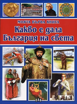Корица на „Моята първа книга: Какво е дала България на света"
