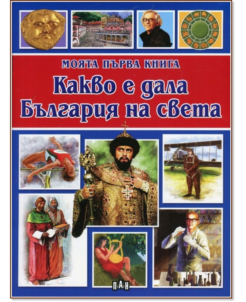 Корица на „Моята първа книга: Какво е дала България на света" — Валери Манолов