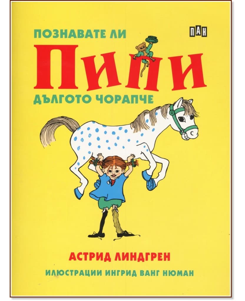 Корица на „Познавате ли Пипи Дългото чорапче" — Астрид Линдгрен