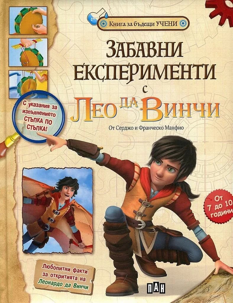 Корица на „Забавни експерименти с Лео да Винчи“, Серджо Манфио