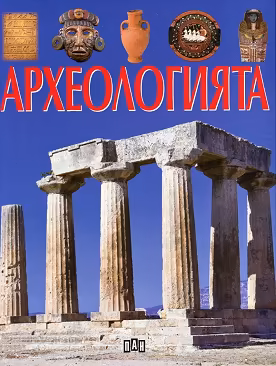 Корица на „Археологията"