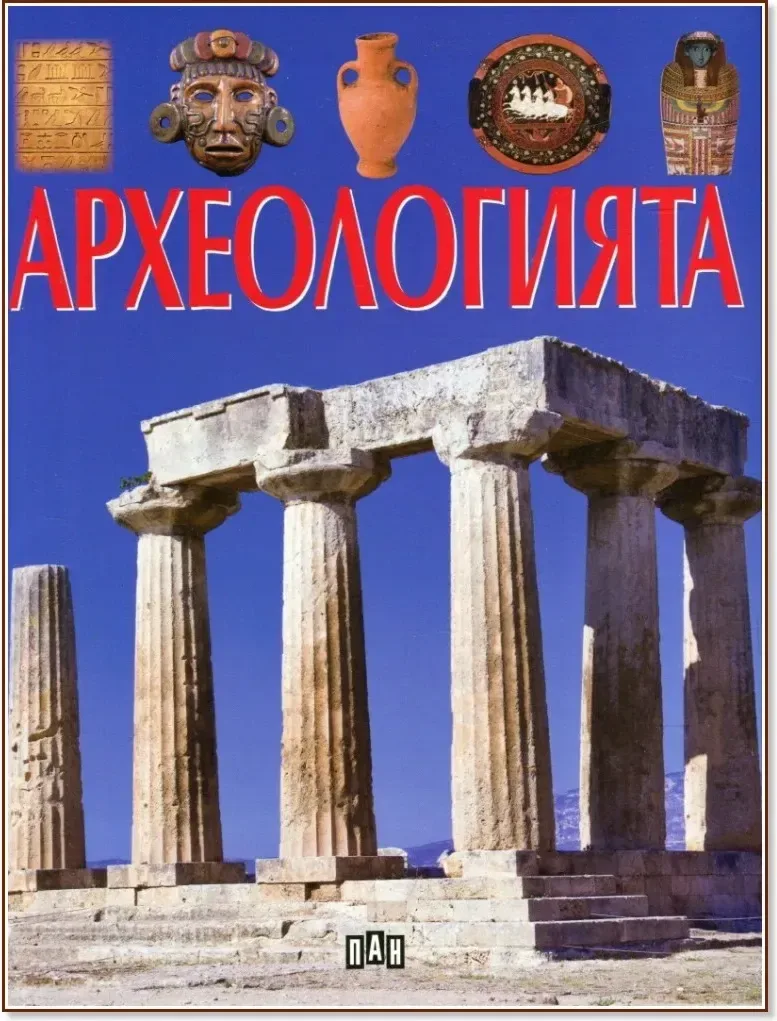Корица на „Археологията“, Жак Бомон