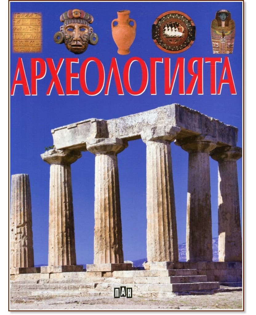 Корица на „Археологията" — Жак Бомон