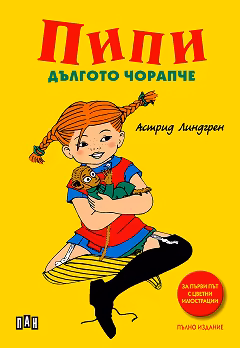 Корица на „Пипи Дългото чорапче" — Астрид Линдгрен