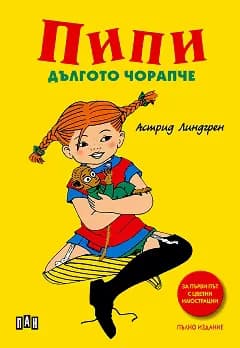 Корица на „Пипи Дългото чорапче" — Астрид Линдгрен