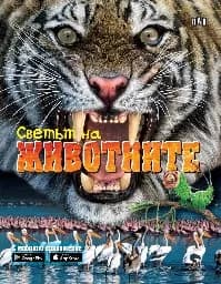 Корица на „Светът на животните. С мобилно приложение“