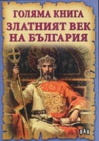 Корица на „Голяма книга Златният век на България" — Румен Савов