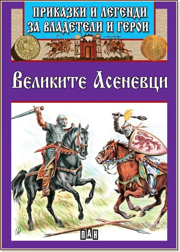 Корица на „Приказки и легенди за владетели и герои: Великите Асеневци“