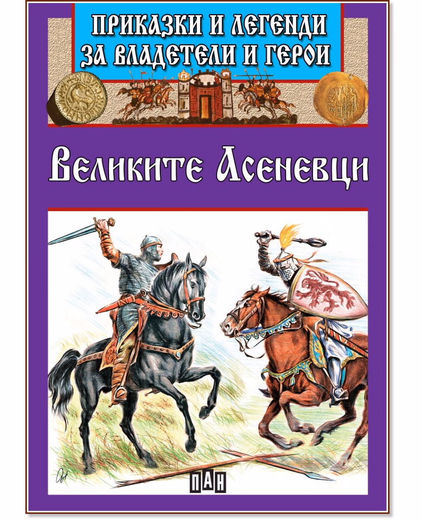 Корица на „Приказки и легенди за владетели и герои: Великите Асеневци"