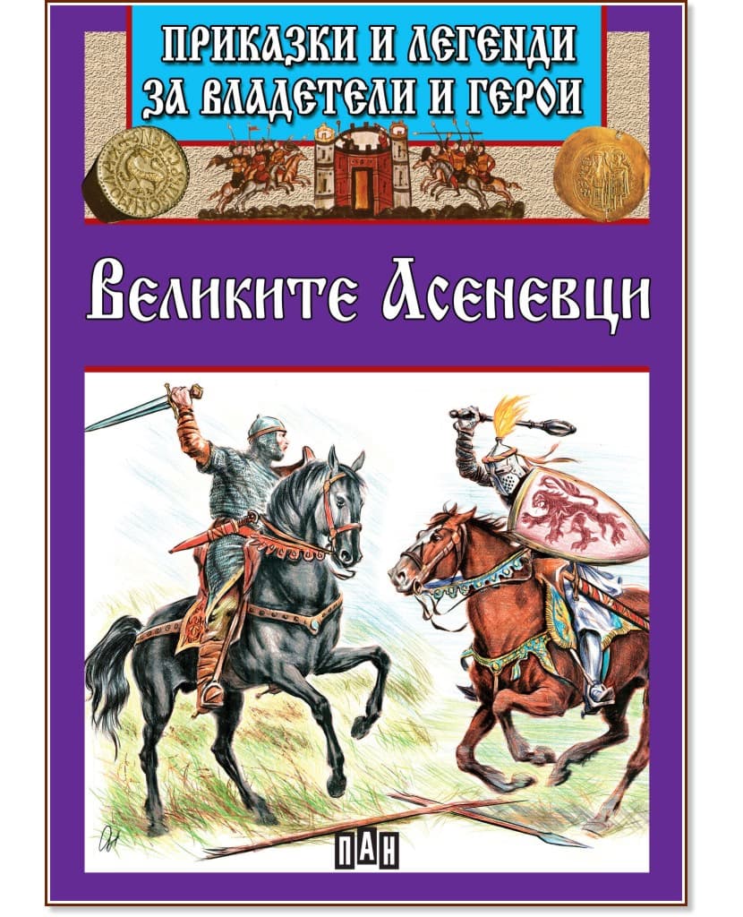 Корица на „Приказки и легенди за владетели и герои: Великите Асеневци"