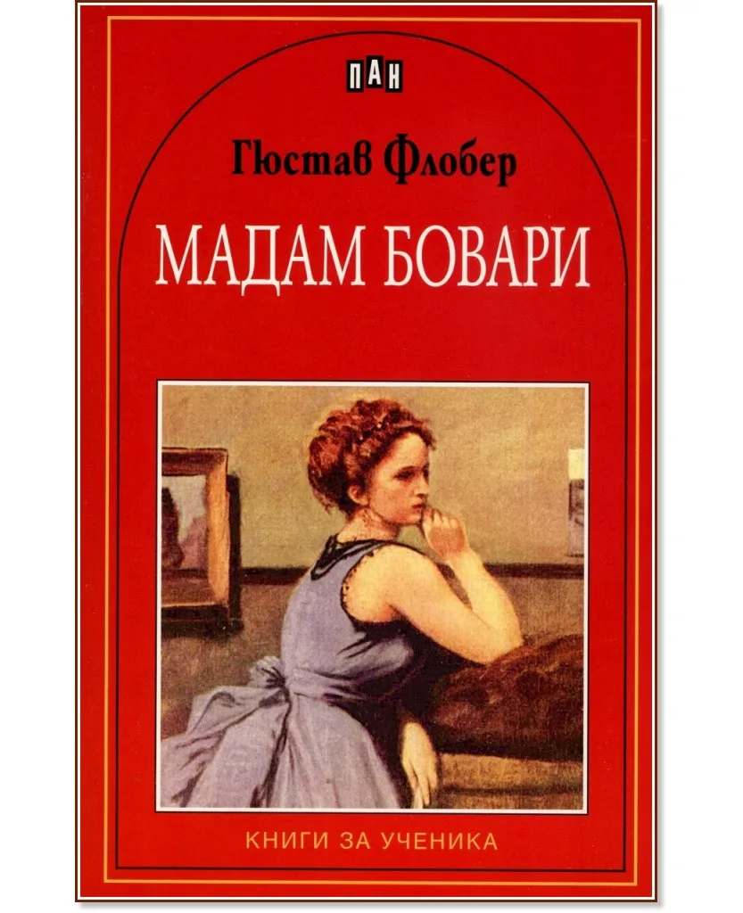 Корица на „Мадам Бовари" — Гюстав Флобер