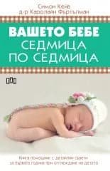 Корица на „Вашето бебе седмица по седмица“, Симон Кейв