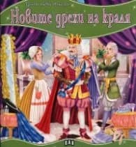 Корица на „Новите дрехи на краля/ Моята първа приказка"