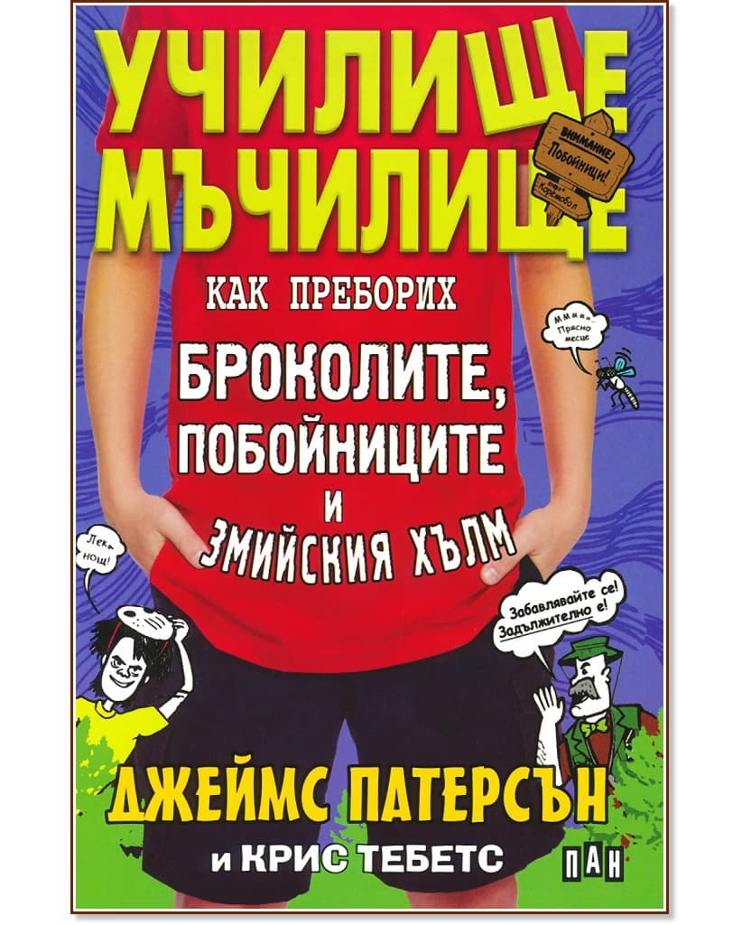 Корица на „Училище мъчилище: Как преборих броколите, побойниците и Змийския хълм"