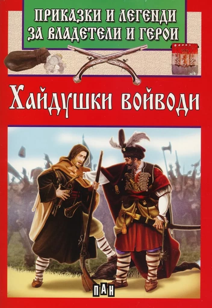 Корица на „Приказки и легенди за владетели и герои - Хайдушки войводи“