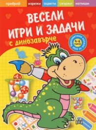 Корица на „Весели игри и задачи с динозавърче (Образователна книжка за деца 4-6 години)"