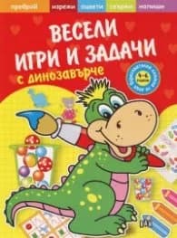 Корица на „Весели игри и задачи с динозавърче (Образователна книжка за деца 4-6 години)"