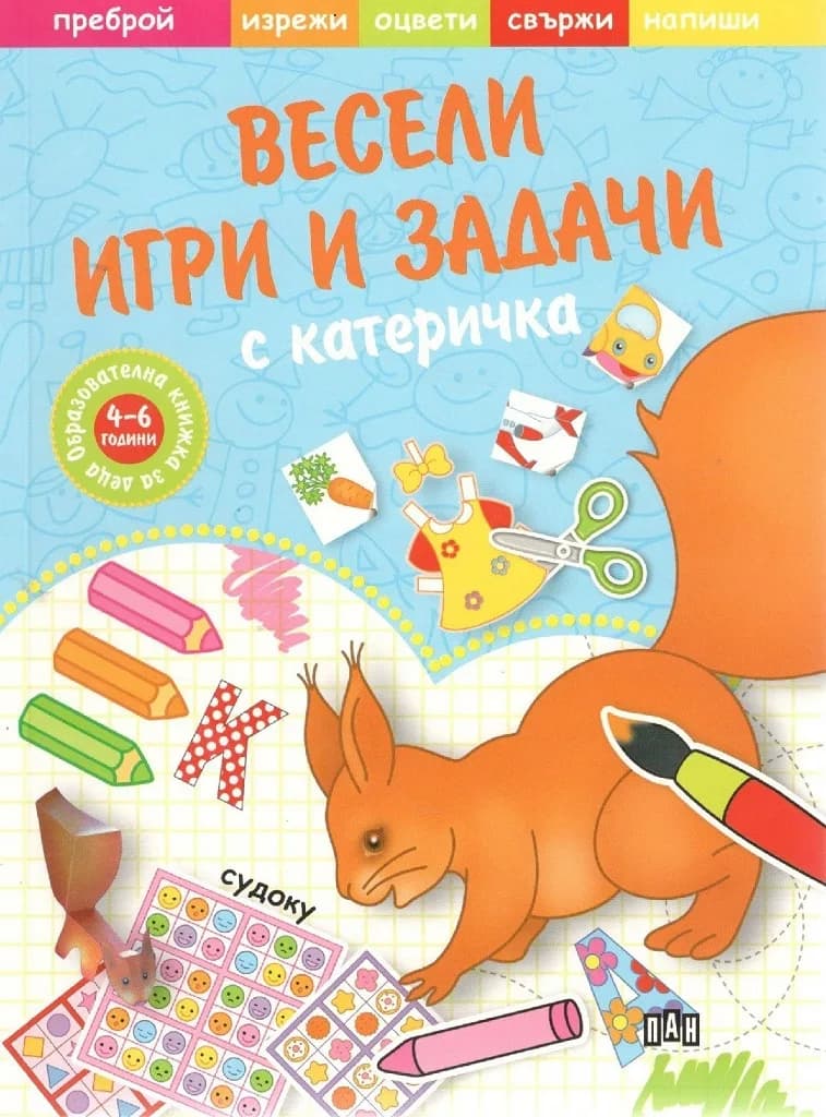 Корица на „Весели игри и задачи с катеричка“