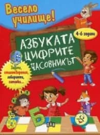 Корица на „Весело училище! Азбуката. Цифрите. Часовникът/ 4-6 години" — Автор
