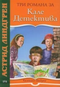 Корица на „Три романа за Кале Детектива" — Астрид Линдгрен