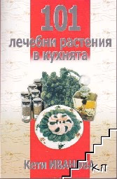 Корица на „101 лечебни растения в кухнята"