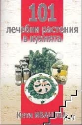 Корица на „101 лечебни растения в кухнята“