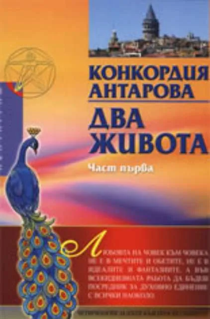 Корица на „Два живота - част 1" — Конкордия Антарова