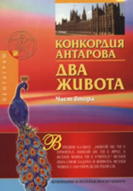Корица на „Два живота - част 2" — Конкордия Антарова
