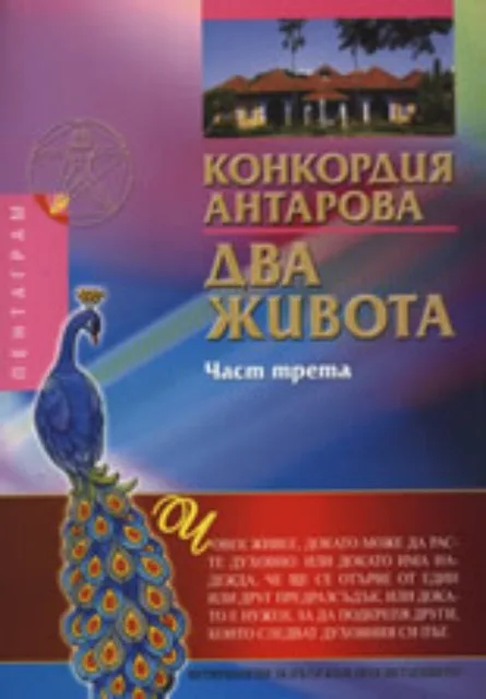 Корица на „Два живота - част 3" — Конкордия Антарова