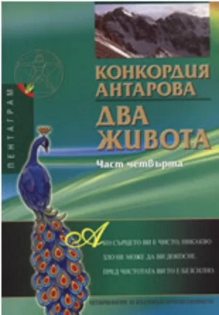Корица на „Два живота - част 4" — Конкордия Антарова