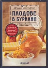 Корица на „Домашно консервиране: Плодове в буркани“, Невяна Кънчева