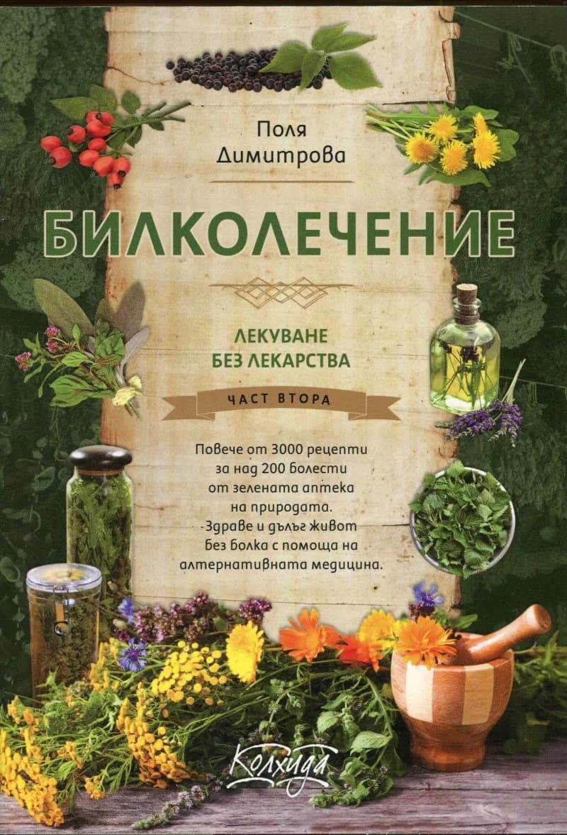 Корица на „Билколечение: Лекуване без лекарства Ч.2“, Поля Димитрова