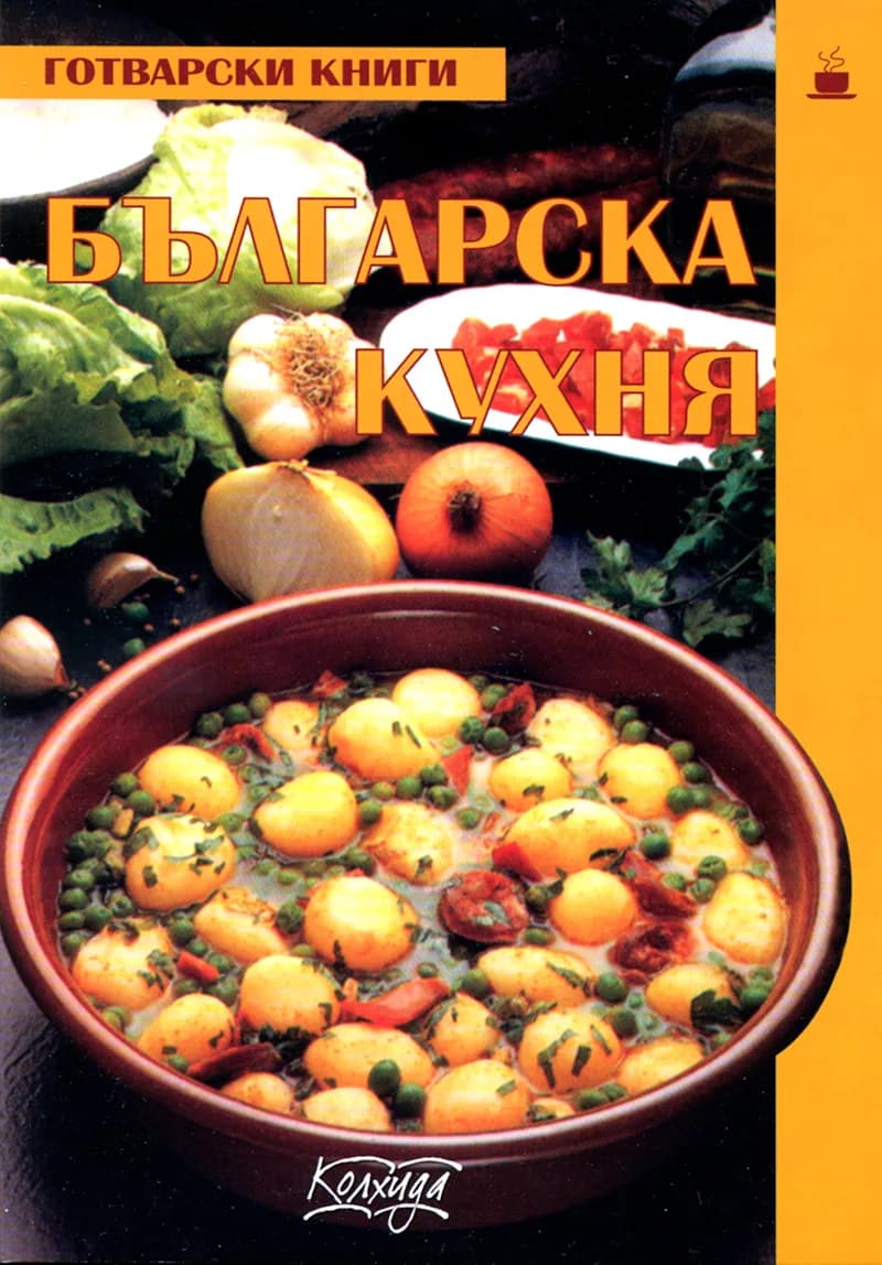 Корица на „Българска кухня“, Пролет Кънчева