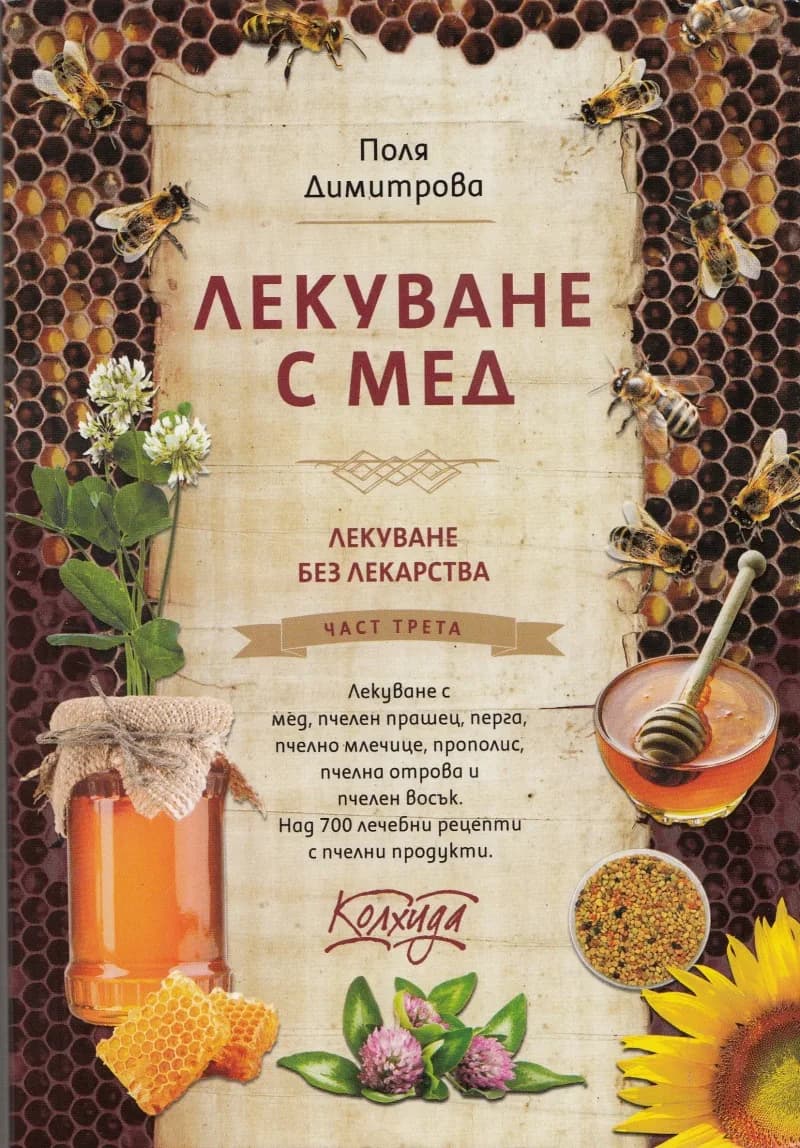 Корица на „Лекуване с мед“, Поля Димитрова