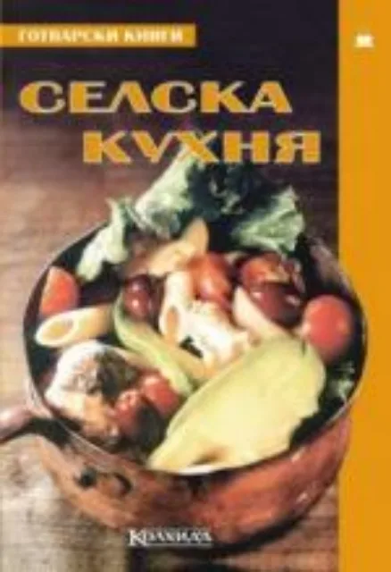 Корица на „Селска кухня" — Пролет Кънчева