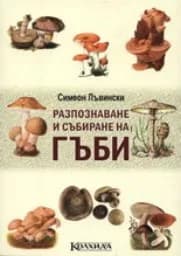 Корица на „Разпознаване и събиране на гъби“