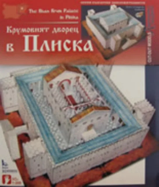 Корица на „Хартиен модел: Крумовият дворец в Плиска“