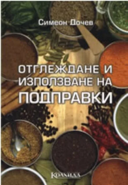 Корица на „Отглеждане и използване на подправки“, Симеон Дочев