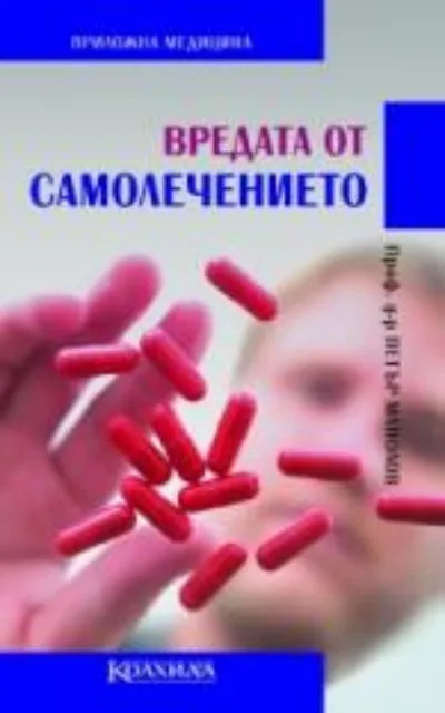 Корица на „Вредата от самолечението“, Проф. д-р Петър Манолов