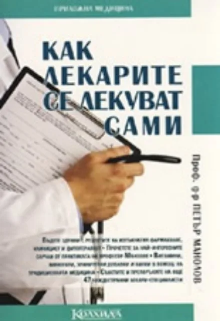 Корица на „Как лекарите се лекуват сами“, Петър Манолов