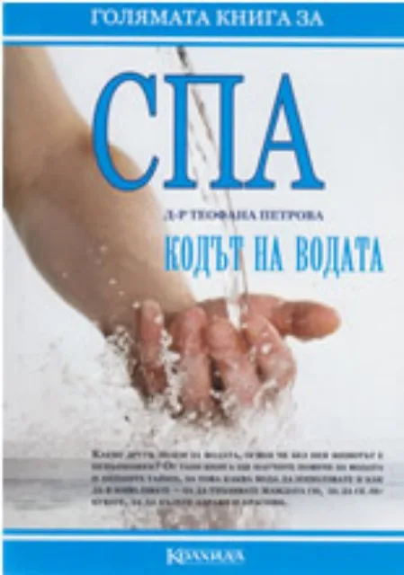 Корица на „СПА. Кодът на водата“, Д-р Теофана Петрова