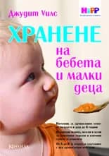 Корица на „Хранене на бебета и малки деца“, Джудит Уилс