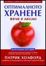Корица на „Оптималното хранене вече е лесно“, Патрик Холфорд