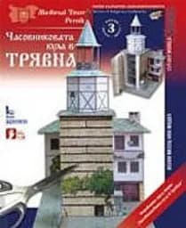 Корица на „Часовниковата кула в Трявна“