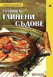 Корица на „Готвим в глинени съдове“